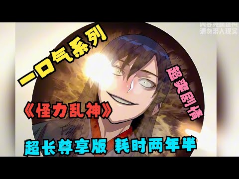 【MULTI SUB】一口气看爽韩漫《怪力乱神》第一季