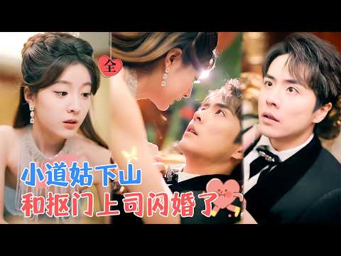 [FULL] 王楠新劇 | 為賺夠200萬，解除「親誰，誰變動物」魔咒，她下山做牛馬，沒想到摳門老闆卻以年薪200萬僱用她閃婚[MULTI SUB]#MiniDrama #精彩大陆短剧