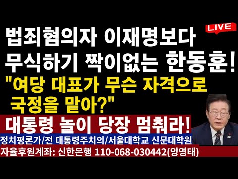 법죄혐의자 이재명보다 무식하기 짝이 없는 한동훈 ! ㅡ&quot;여당 대표가 무슨 자격으로 국정을 맡나?&quot;ㅡ대통령 놀이 당장 멈춰! /2024.12.08