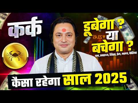 कर्क राशि 2025 राशिफल: नए साल की भविष्यवाणियां | Cancer Yearly Horoscope 2025 by Pt Prakash Joshi 🔥