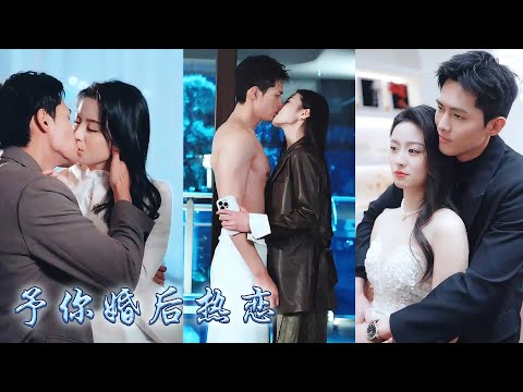 【完整版结局】為了他退居幕後可結婚前一天他還在和白月光纏綿，攢夠失望她選了那個京市權勢最盛的江氏集團掌舵人嫁了，本以為他娶她只是應付催婚，卻不想婚後大佬撕下紳士偽裝，寵她上癮溺她上天！#甜寵#先婚后爱